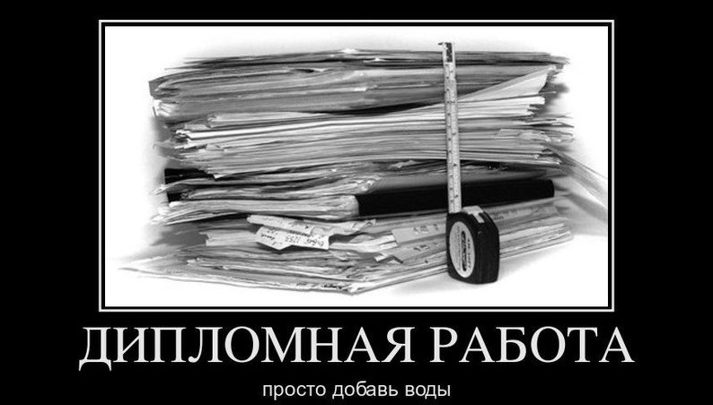 Как пошагово с нуля написать дипломную работу?